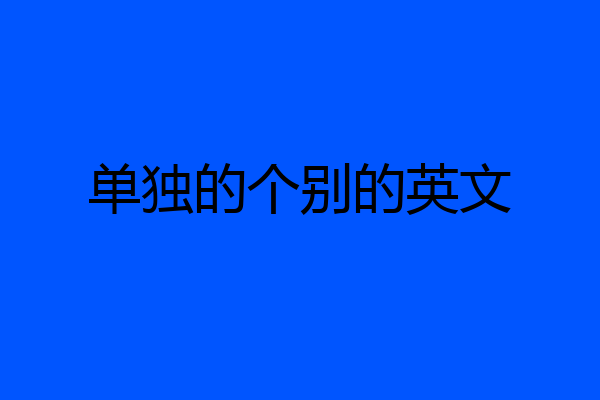 单独的个别的英文