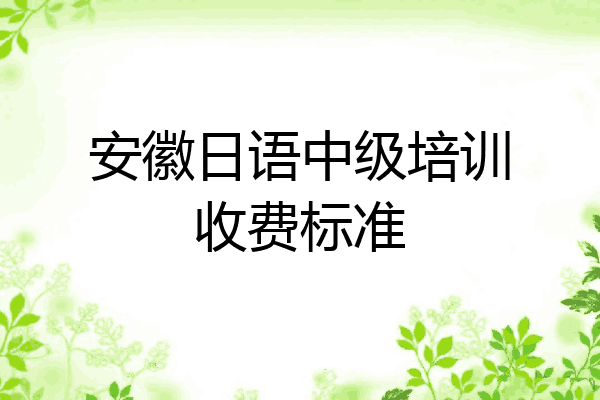 安徽日语中级培训收费标准
