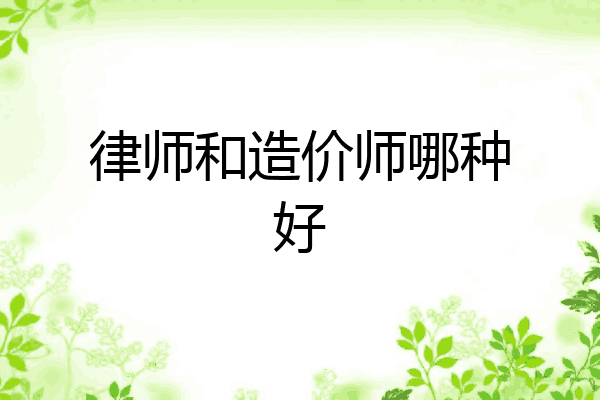 律师和造价师哪种好