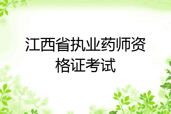 江西省执业药师资格证考试