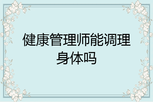 健康管理师能调理身体吗