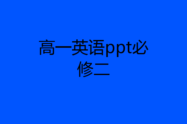 高一英语ppt必修二