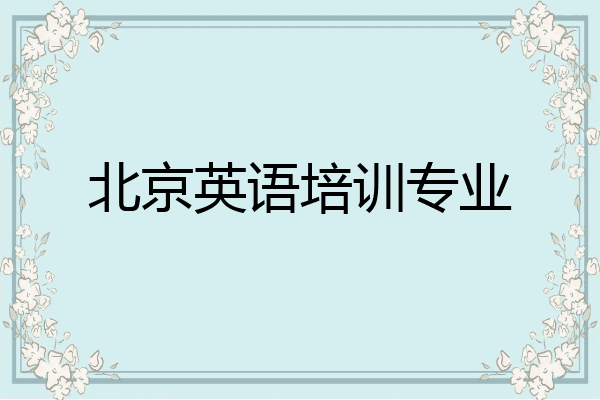 北京英语培训专业