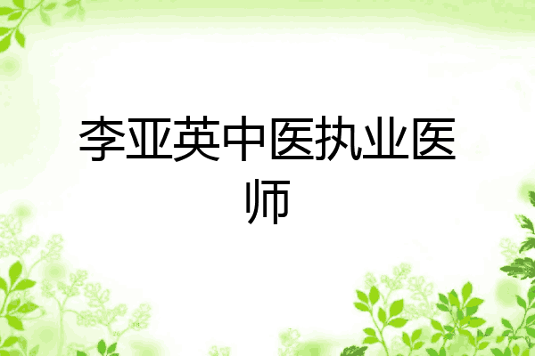 李亚英中医执业医师