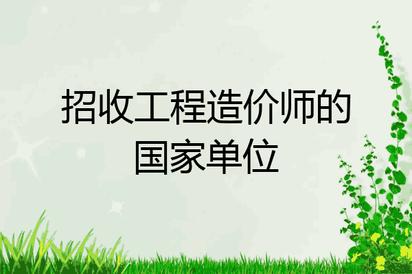 招收工程造价师的国家单位