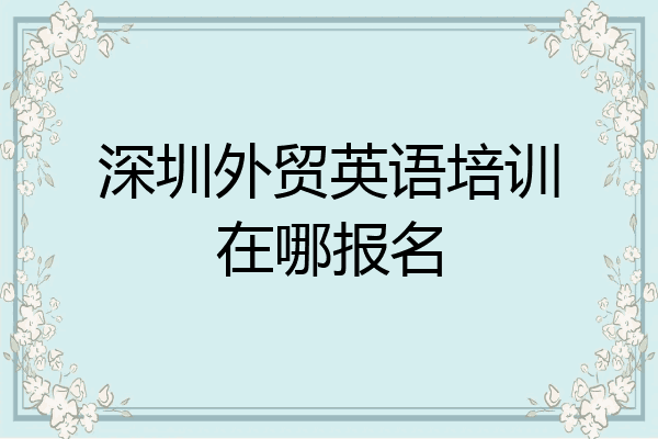 深圳外贸英语培训在哪报名