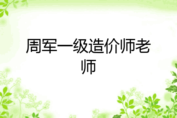 周军一级造价师老师