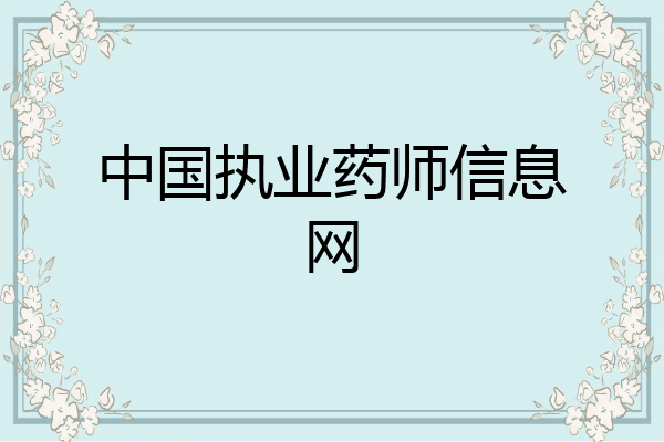 中国执业药师信息网