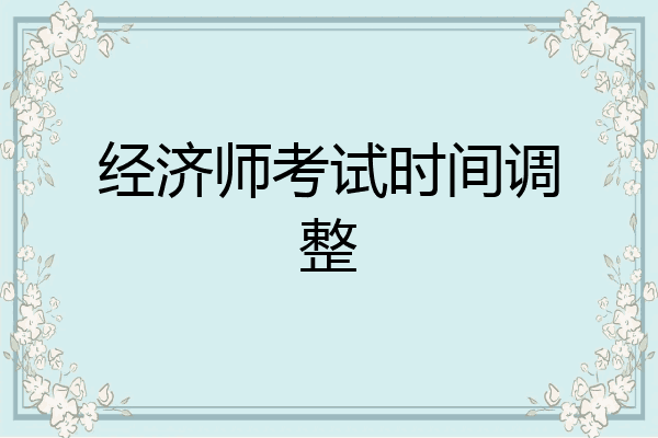 经济师考试时间调整