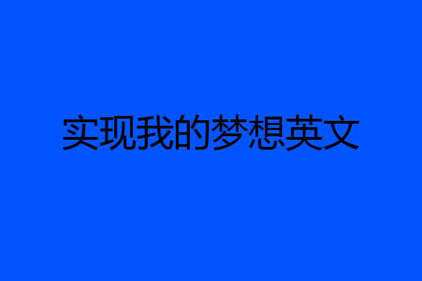 实现我的梦想英文