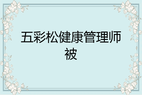 五彩松健康管理师被