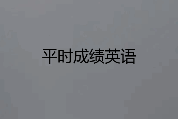 平时成绩英语
