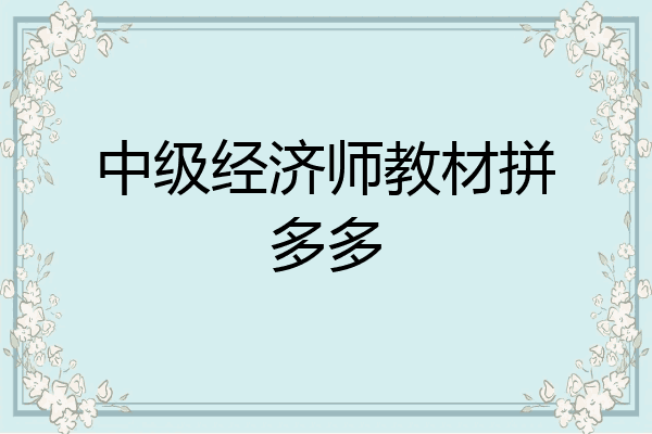 中级经济师教材拼多多