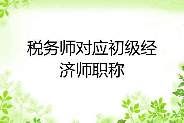 税务师对应初级经济师职称