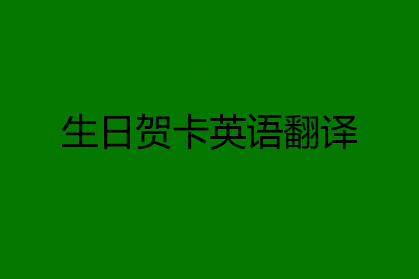 生日贺卡英语翻译