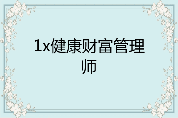 1x健康财富管理师