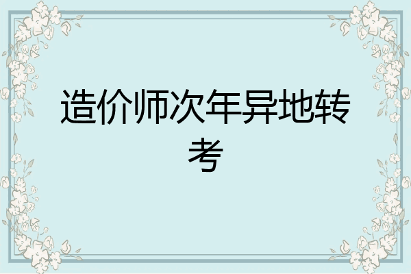 造价师次年异地转考