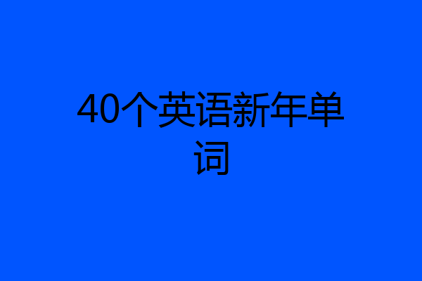 40个英语新年单词