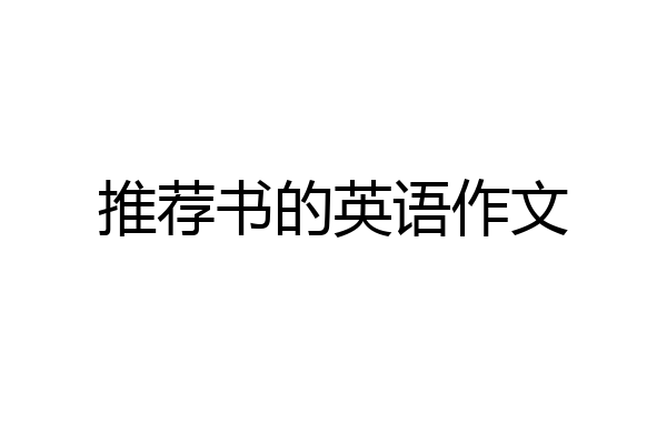 推荐书的英语作文
