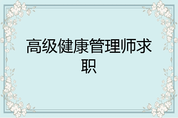 高级健康管理师求职