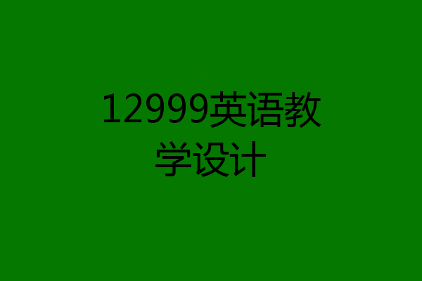 12999英语教学设计