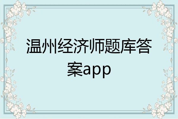 温州经济师题库答案app
