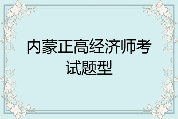 内蒙正高经济师考试题型