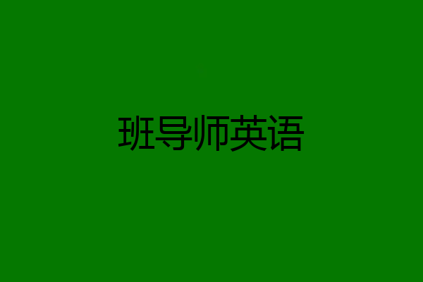 班导师英语