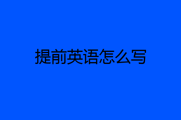 提前英语怎么写
