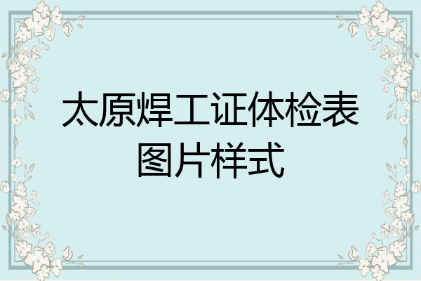 太原焊工证体检表图片样式