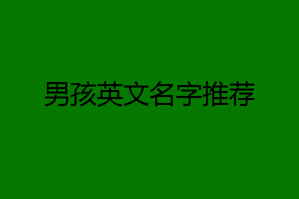 男孩英文名字推荐