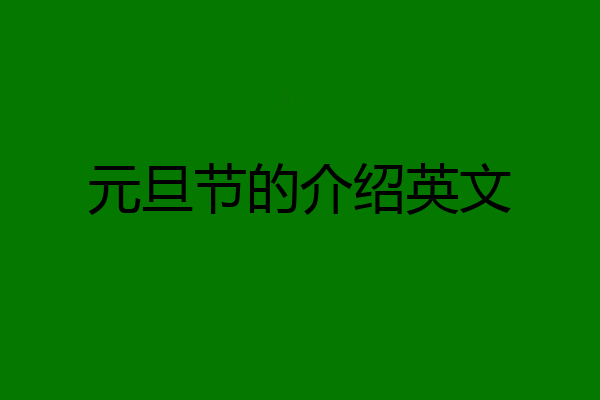 元旦节的介绍英文