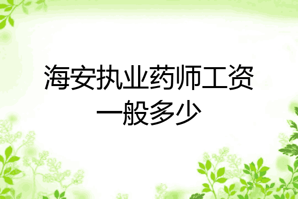 海安执业药师工资一般多少