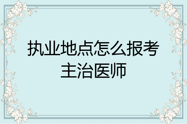 执业地点怎么报考主治医师