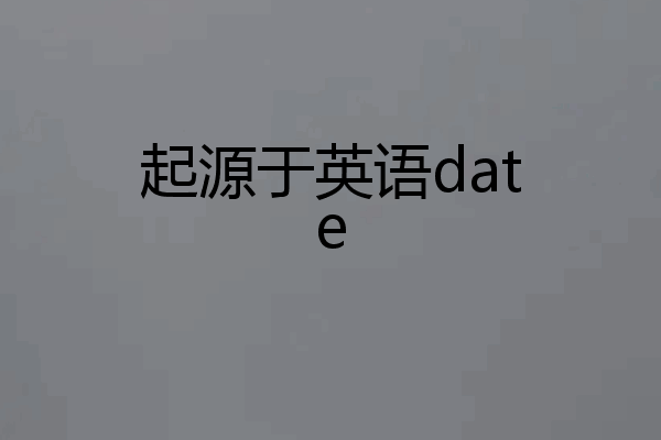 起源于英语date