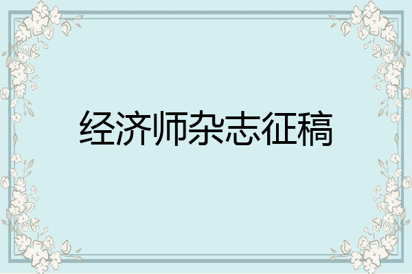 经济师杂志征稿