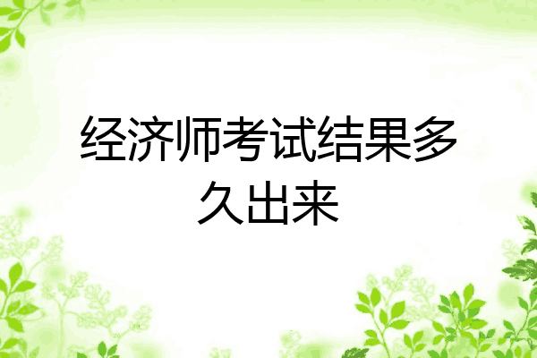 经济师考试结果多久出来