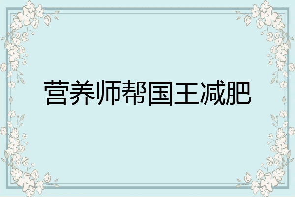 营养师帮国王减肥