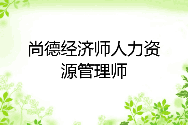 尚德经济师人力资源管理师