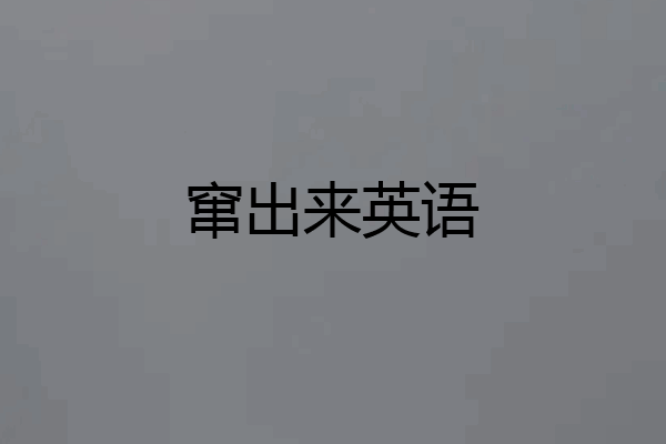窜出来英语