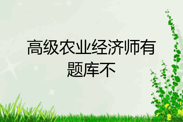 高级农业经济师有题库不