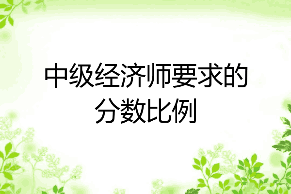 中级经济师要求的分数比例