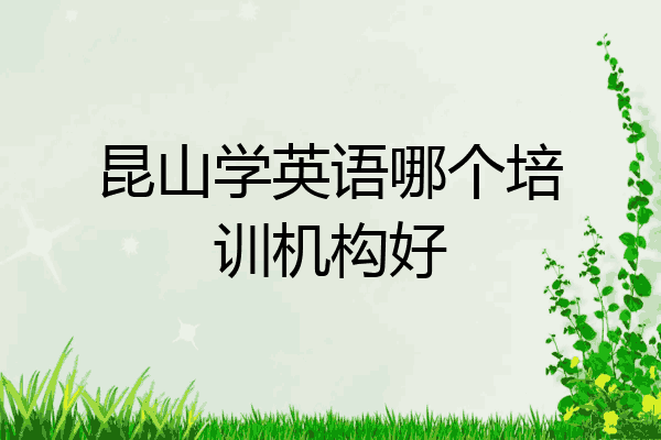 昆山学英语哪个培训机构好