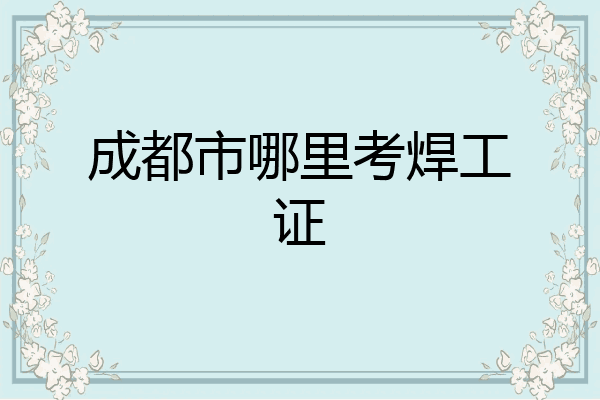 成都市哪里考焊工证