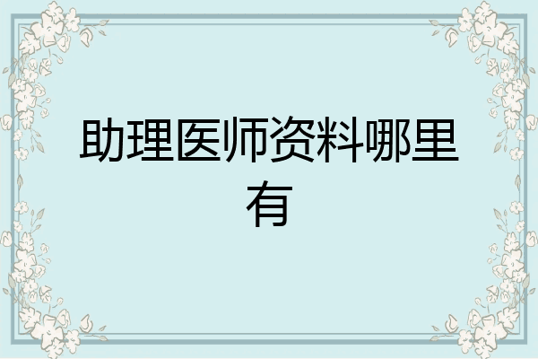助理医师资料哪里有