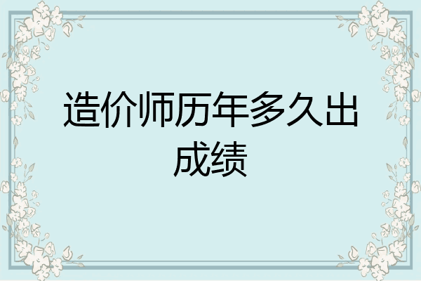 造价师历年多久出成绩