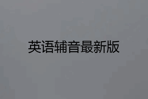 英语辅音最新版