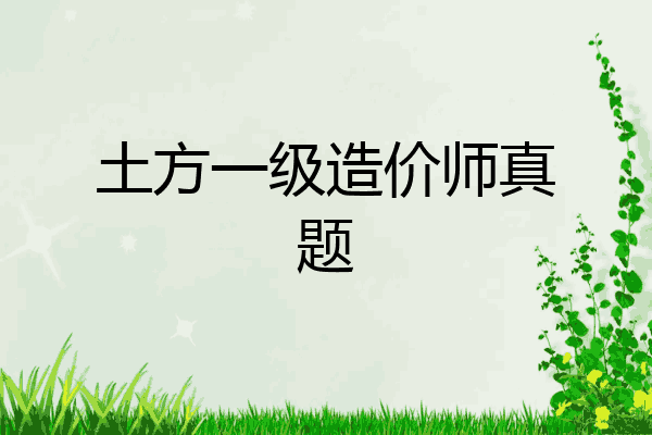 土方一级造价师真题