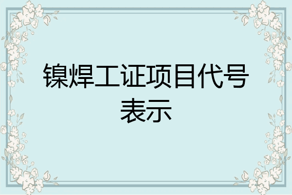 镍焊工证项目代号表示