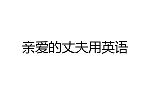 亲爱的丈夫用英语